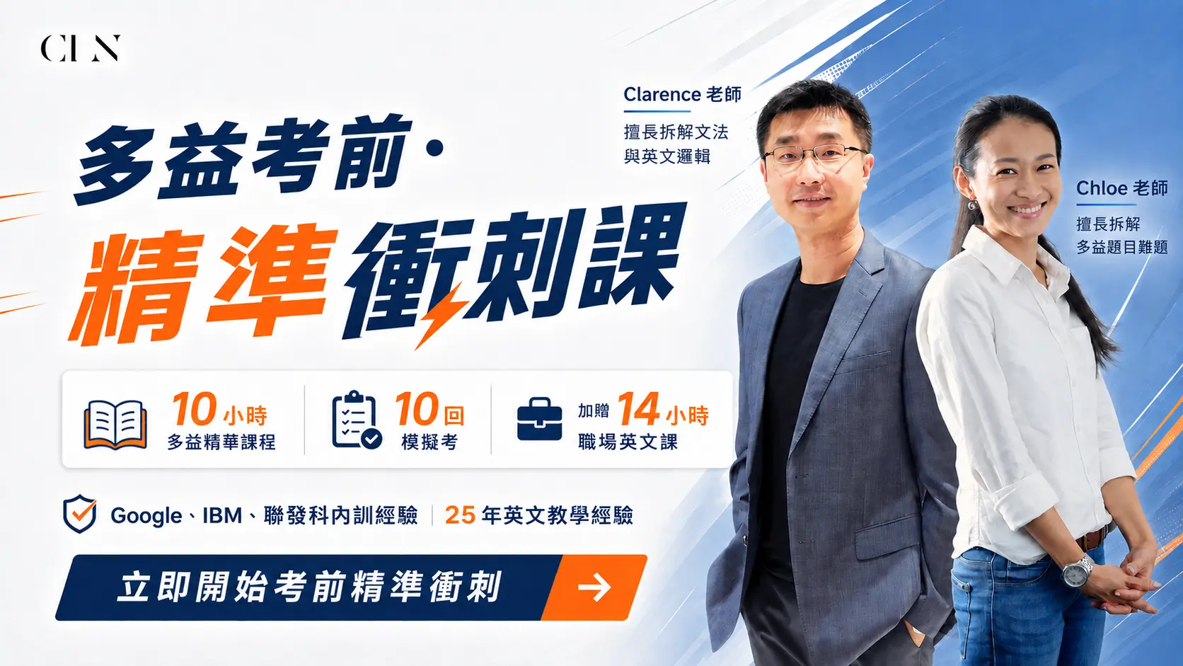 CLN 多益考前精準衝刺課