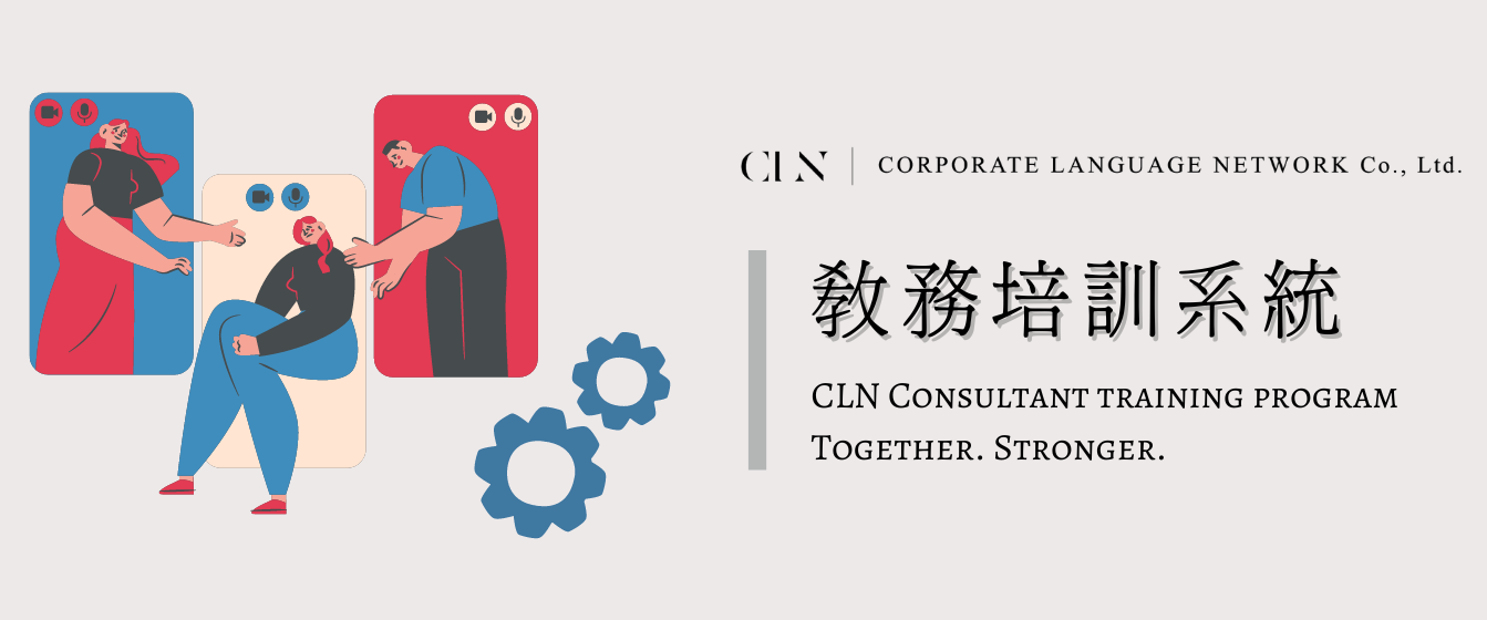 CLN 教務培訓系統、英文、老師、師資