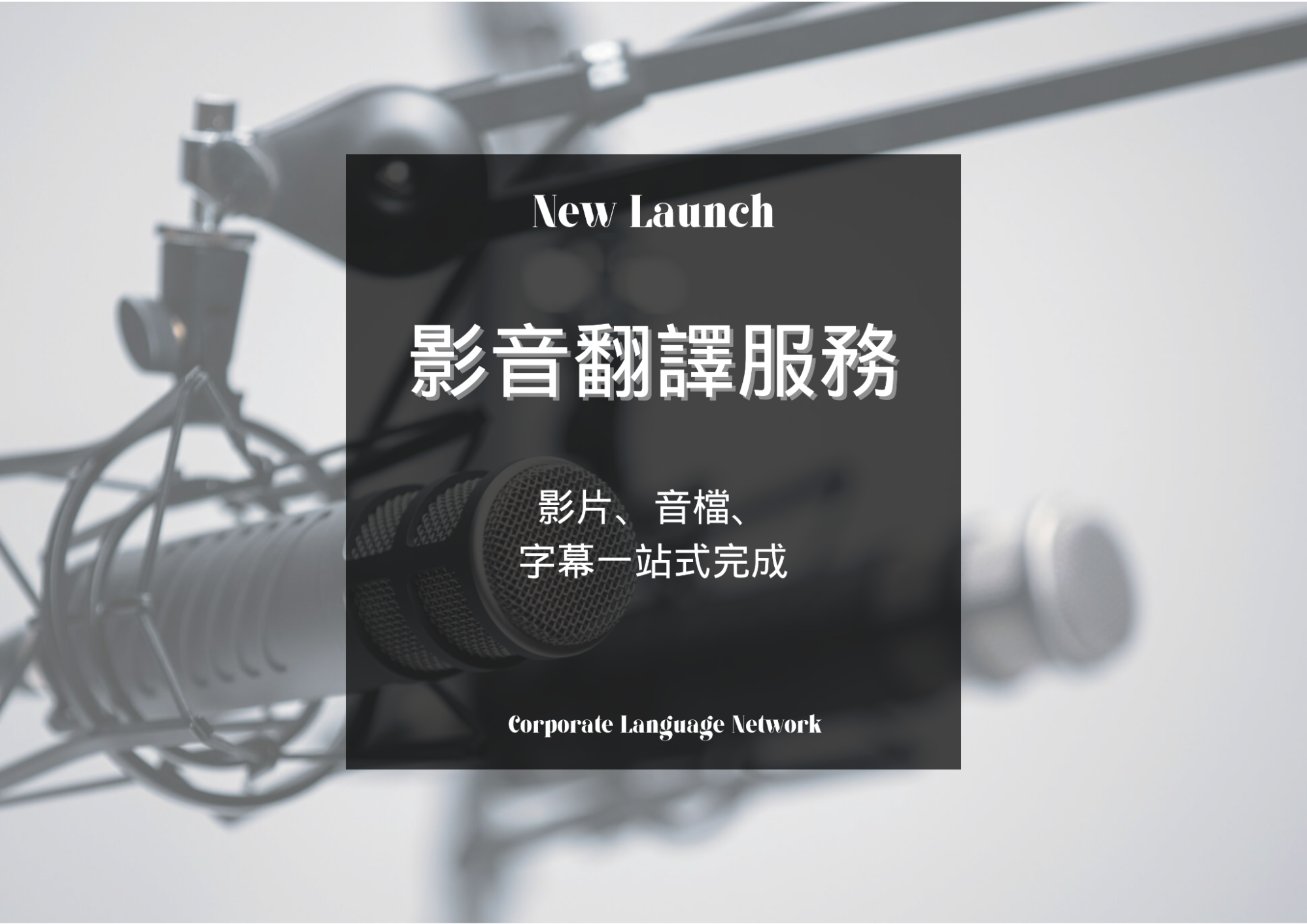 影音翻譯、影片翻譯、字幕翻譯