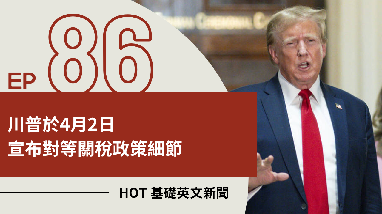 EP86 HOT 基礎英文新聞