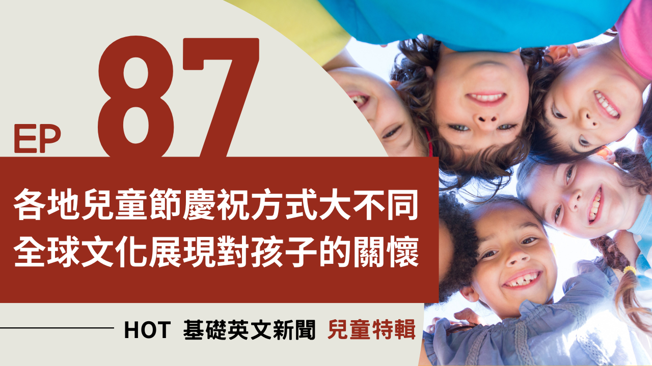 EP87 HOT 基礎英文新聞