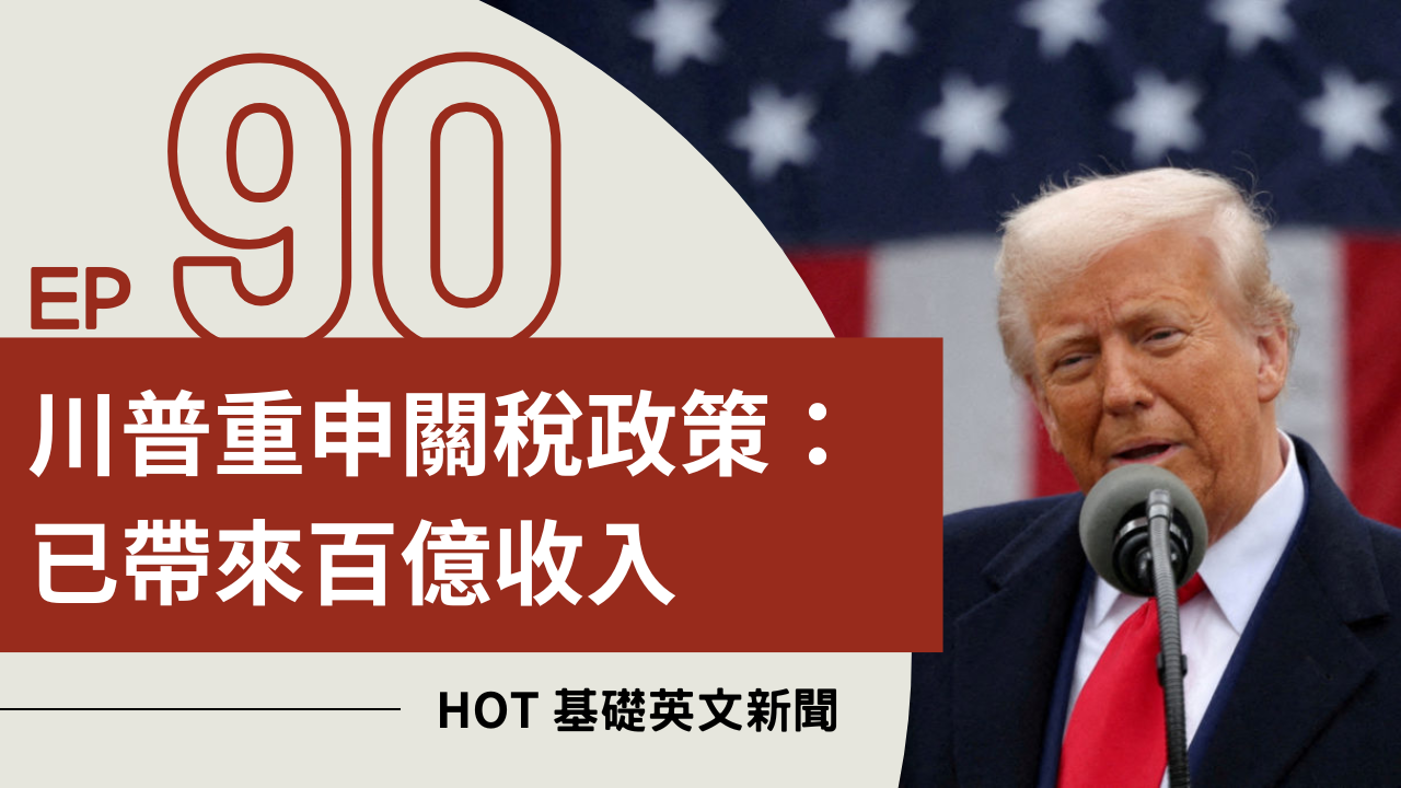 EP90 HOT 基礎英文新聞