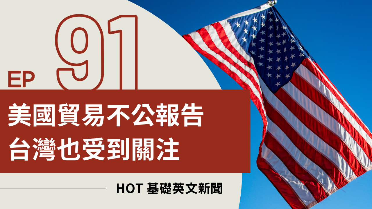 EP91 HOT 基礎英文新聞