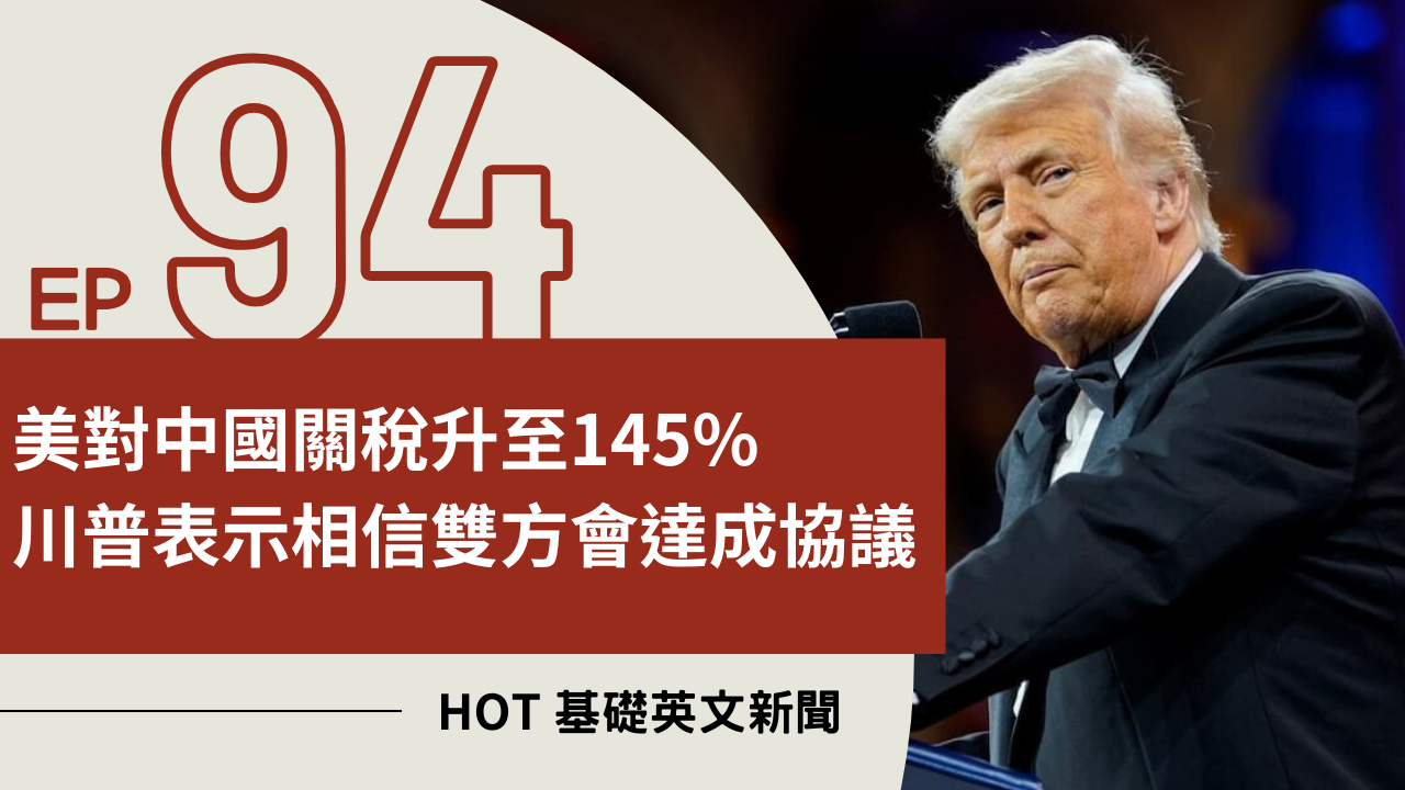 EP94 HOT 基礎英文新聞