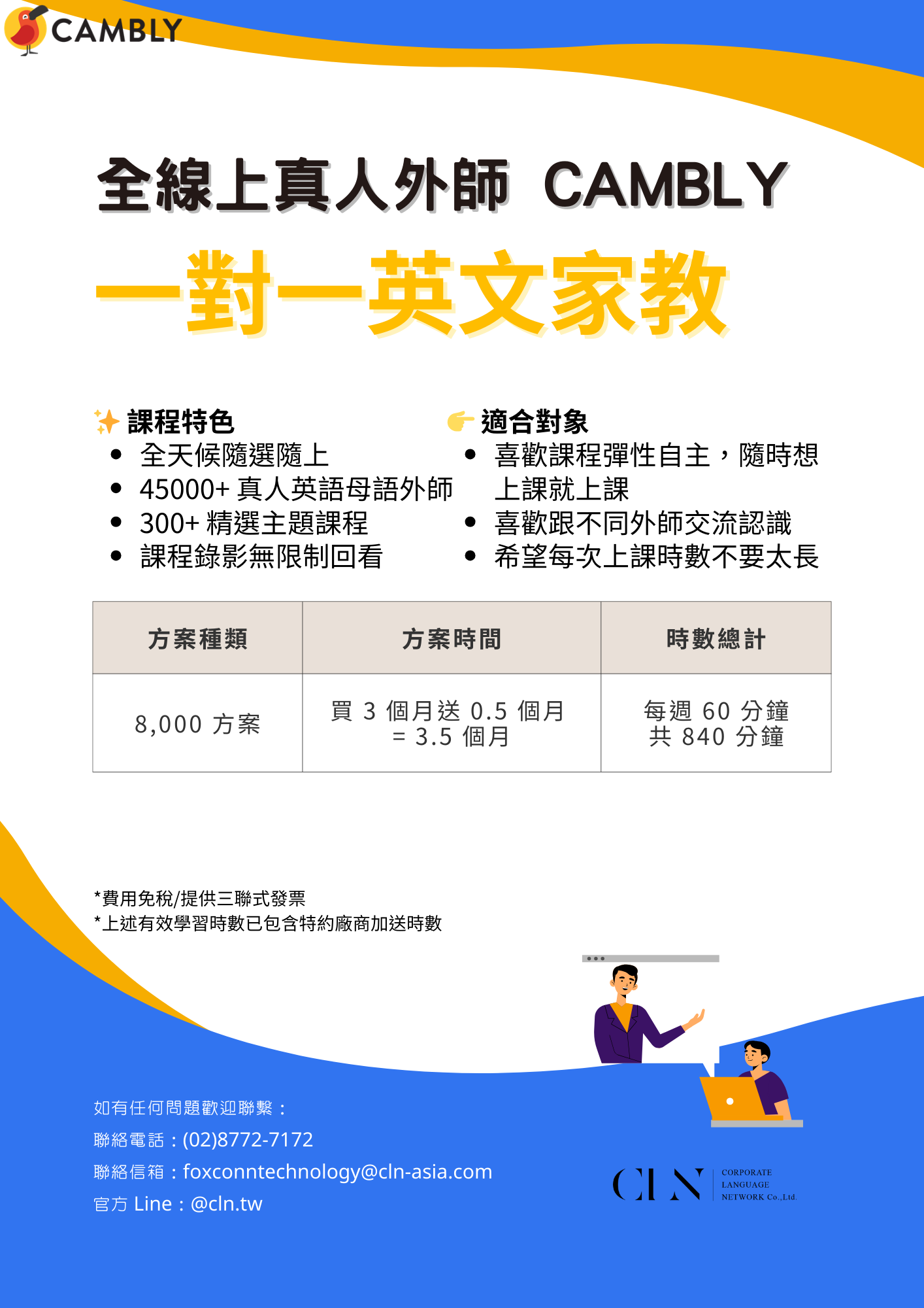 鴻準精密CAMBLY一對一英文家教
