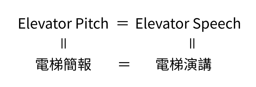 Elevator Pitch 電梯簡報