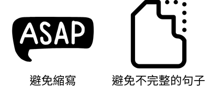 Cold Email 避免縮寫與不完整句子