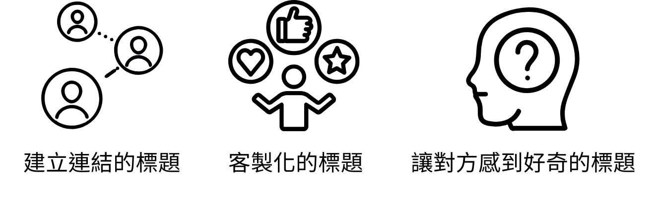 Cold Email 標題建立原則