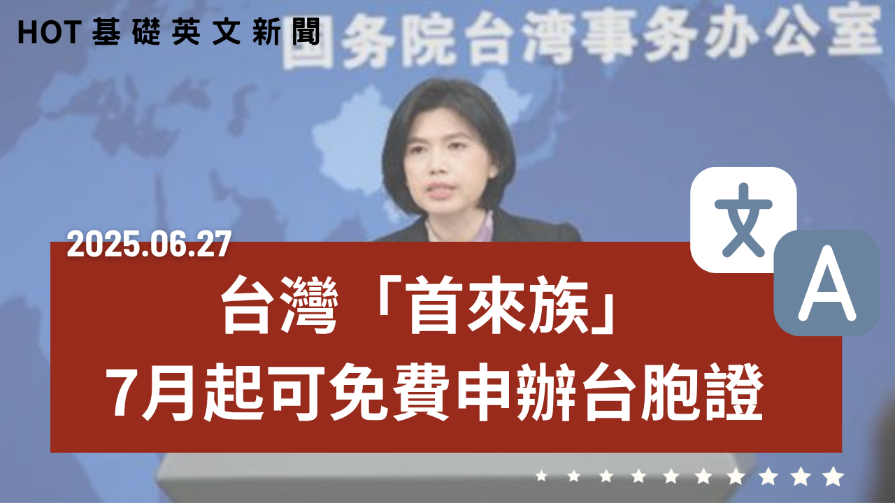 HOT 基礎英文新聞 20250627