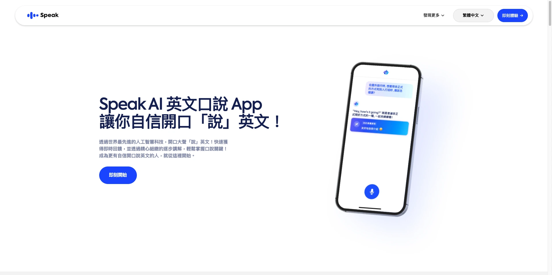 Speak AI 英文口說 App