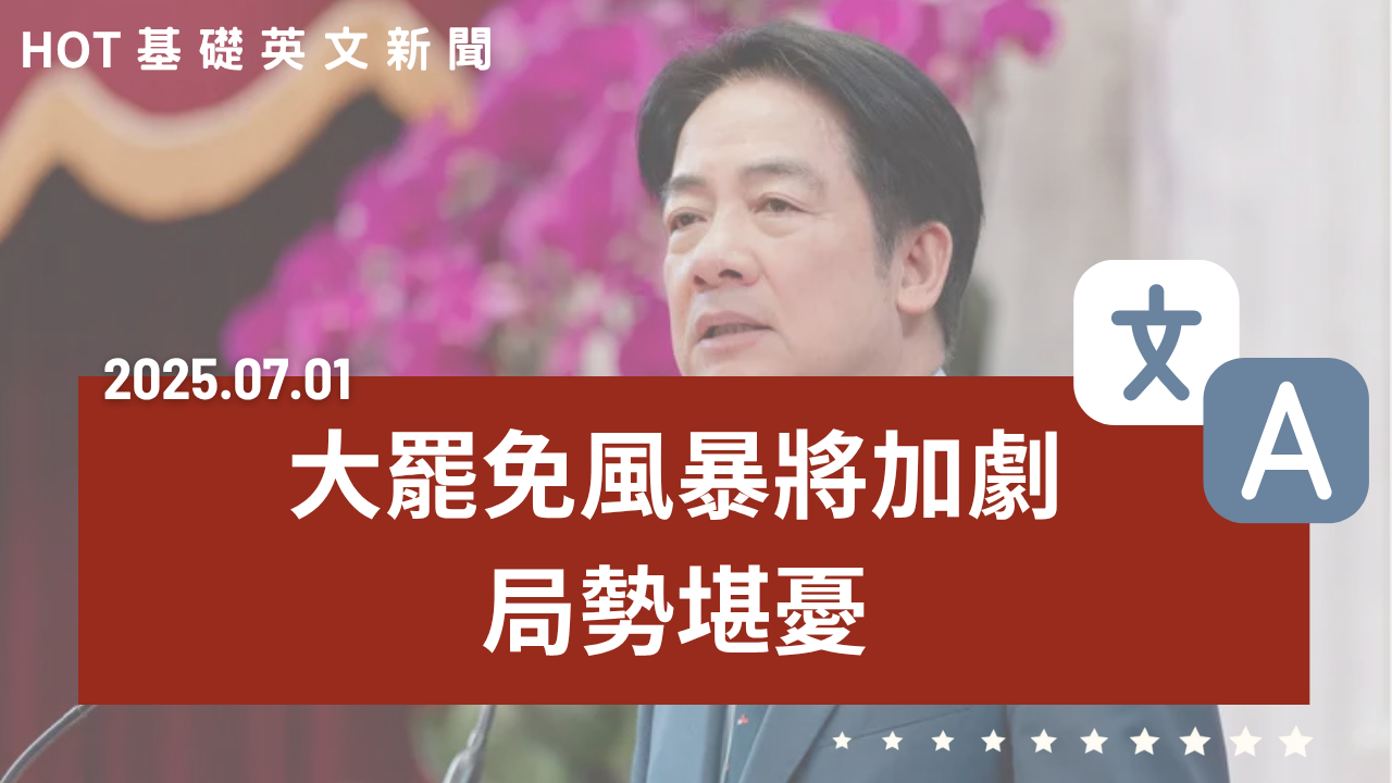 HOT 基礎英文新聞 20250701