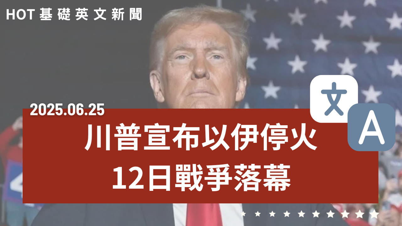 HOT 基礎英文新聞 20250625