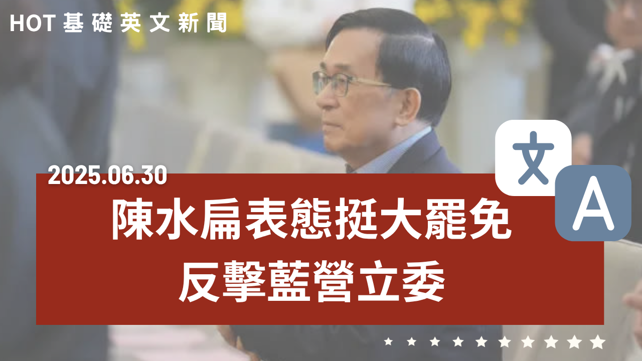 HOT 基礎英文新聞 20250630