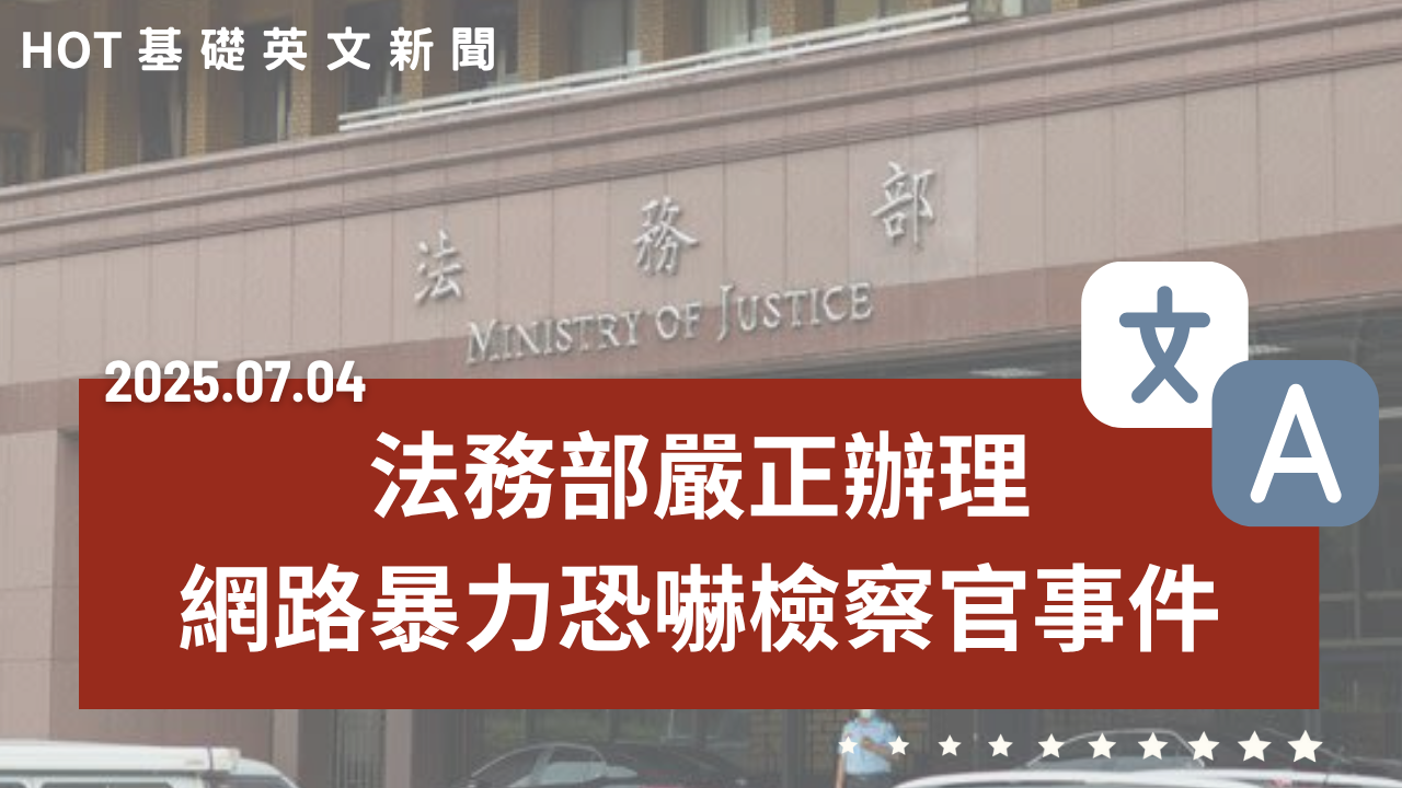 HOT 基礎英文新聞 20250704