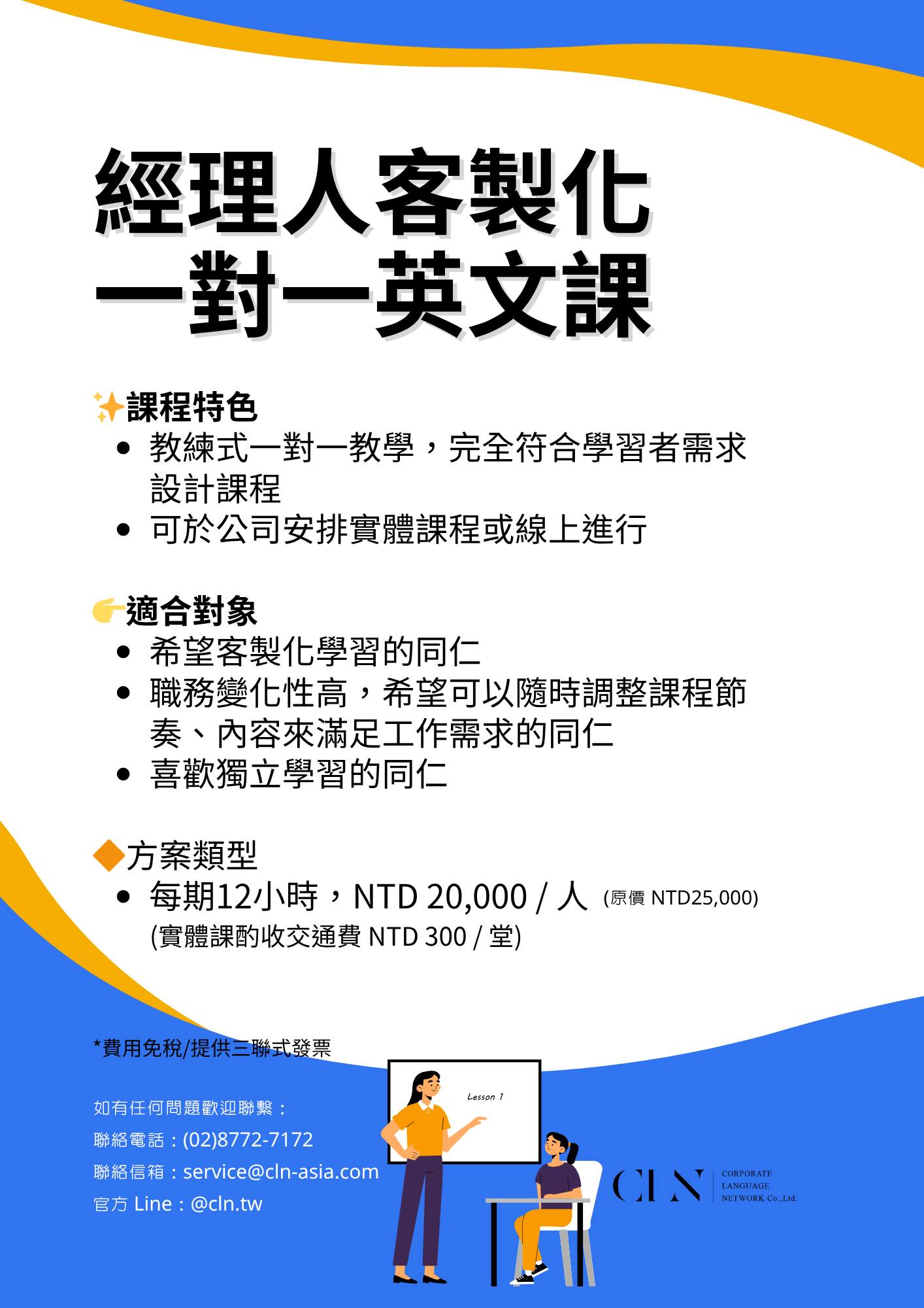 經理人客製化一對一英文課
