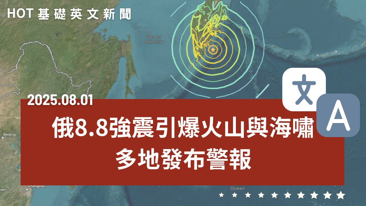 HOT 基礎英文新聞 20250801