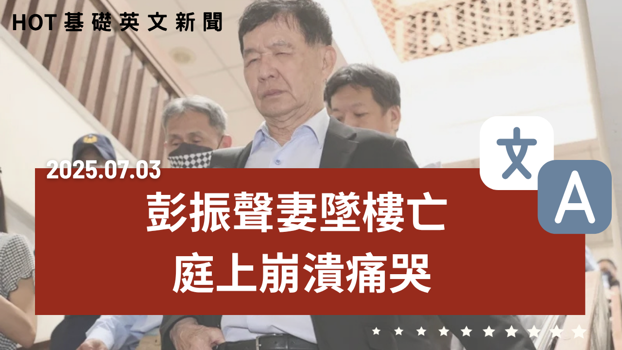 HOT 基礎英文新聞 20250703