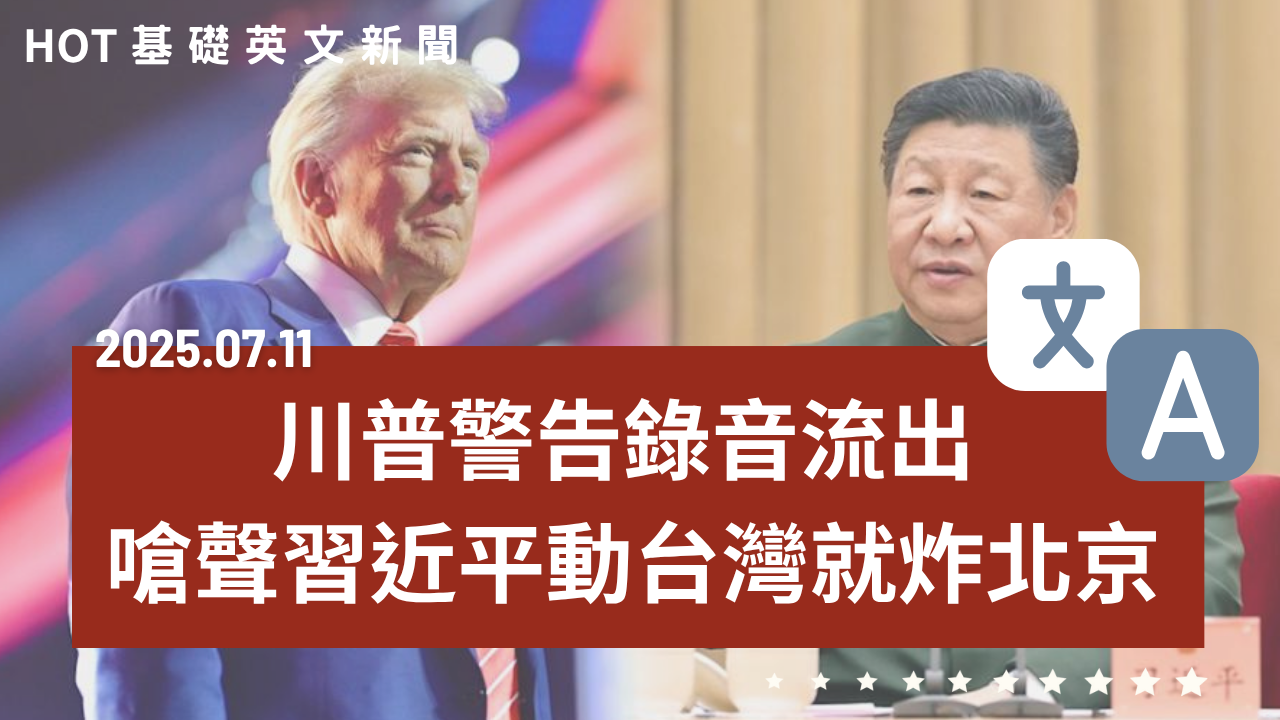 HOT 基礎英文新聞 20250710