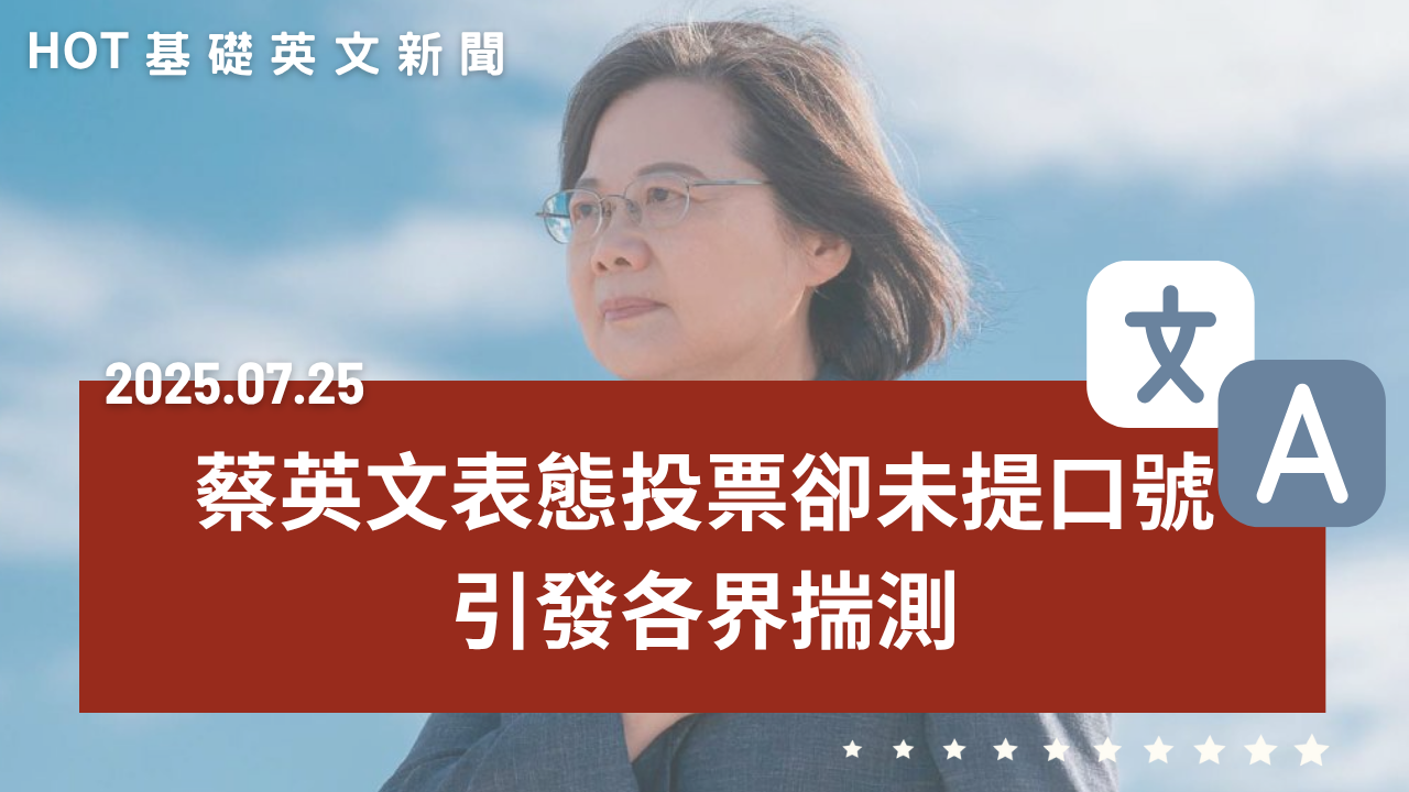 HOT 基礎英文新聞 20250727