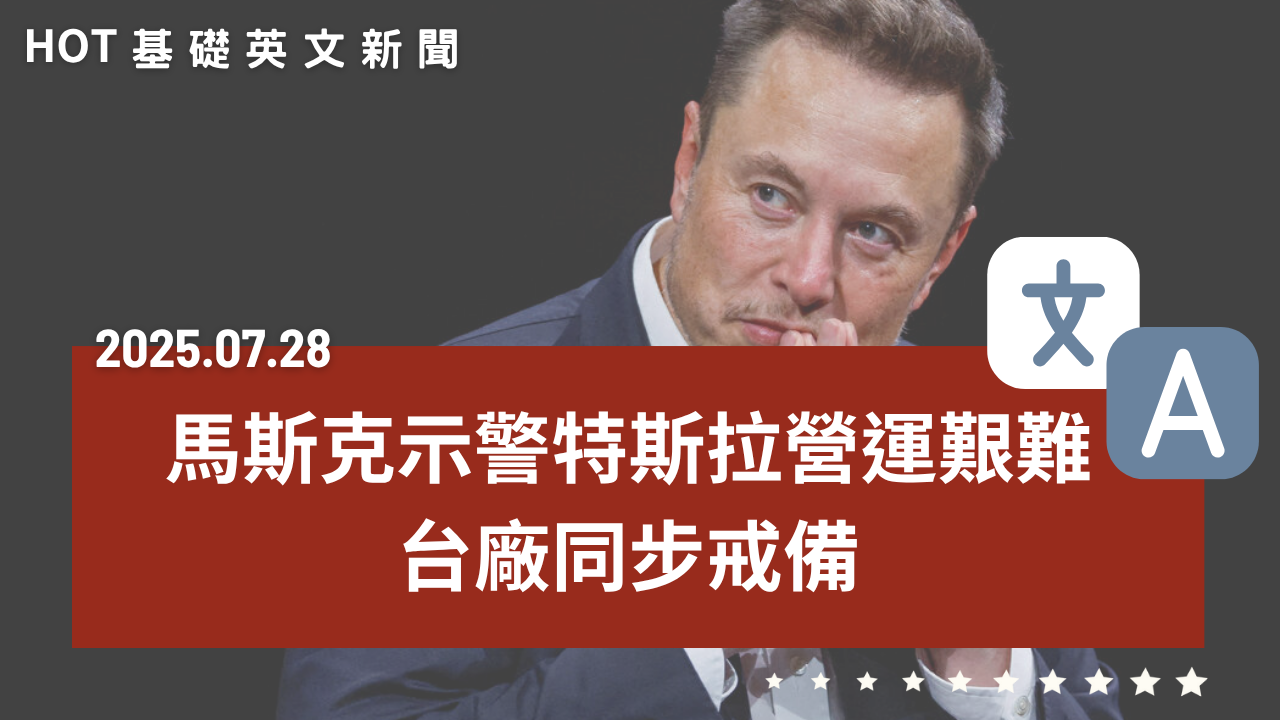 HOT 基礎英文新聞 20250728