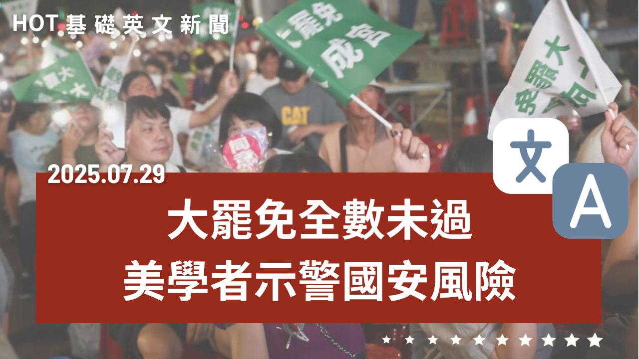 HOT 基礎英文新聞 20250729