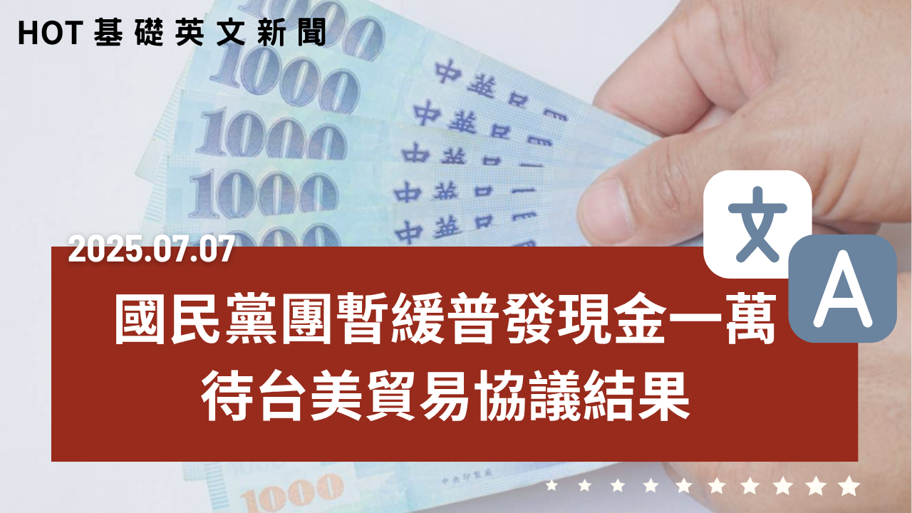 HOT 基礎英文新聞 20250707