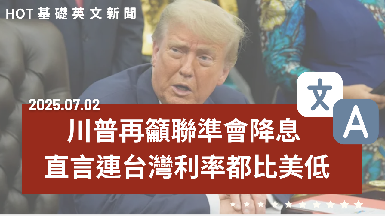 HOT 基礎英文新聞 20250702