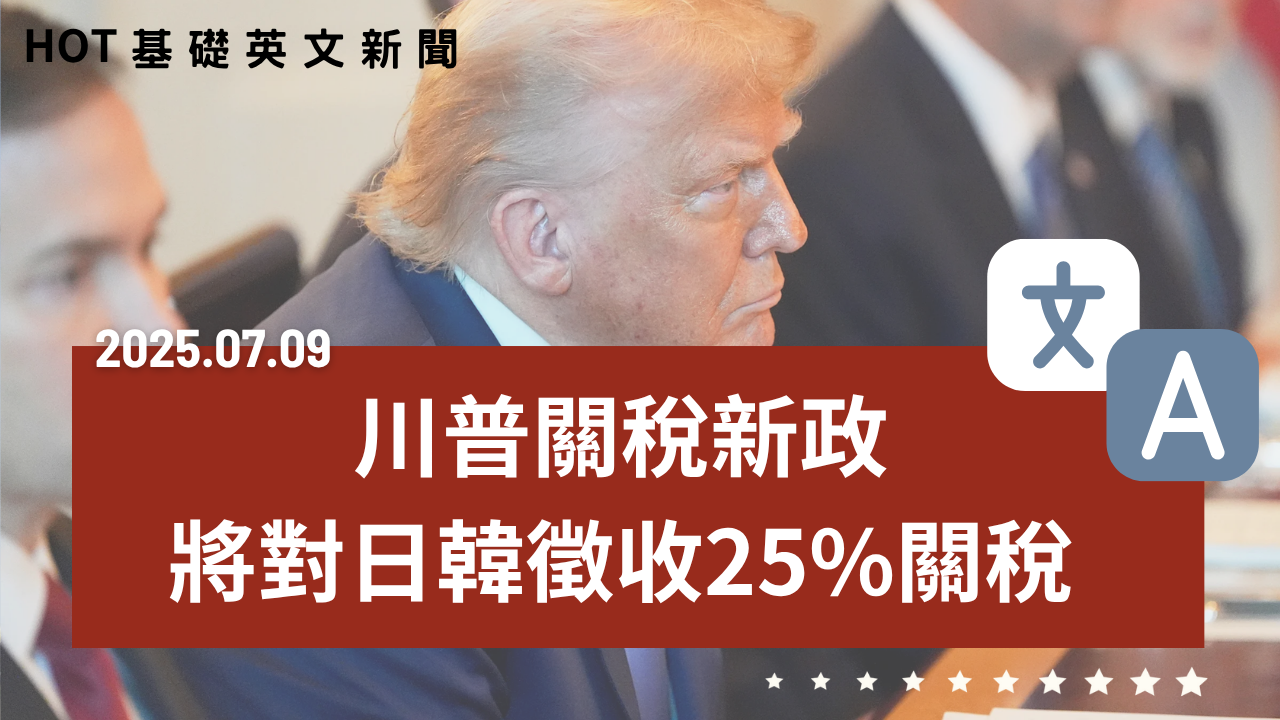 HOT 基礎英文新聞 20250709