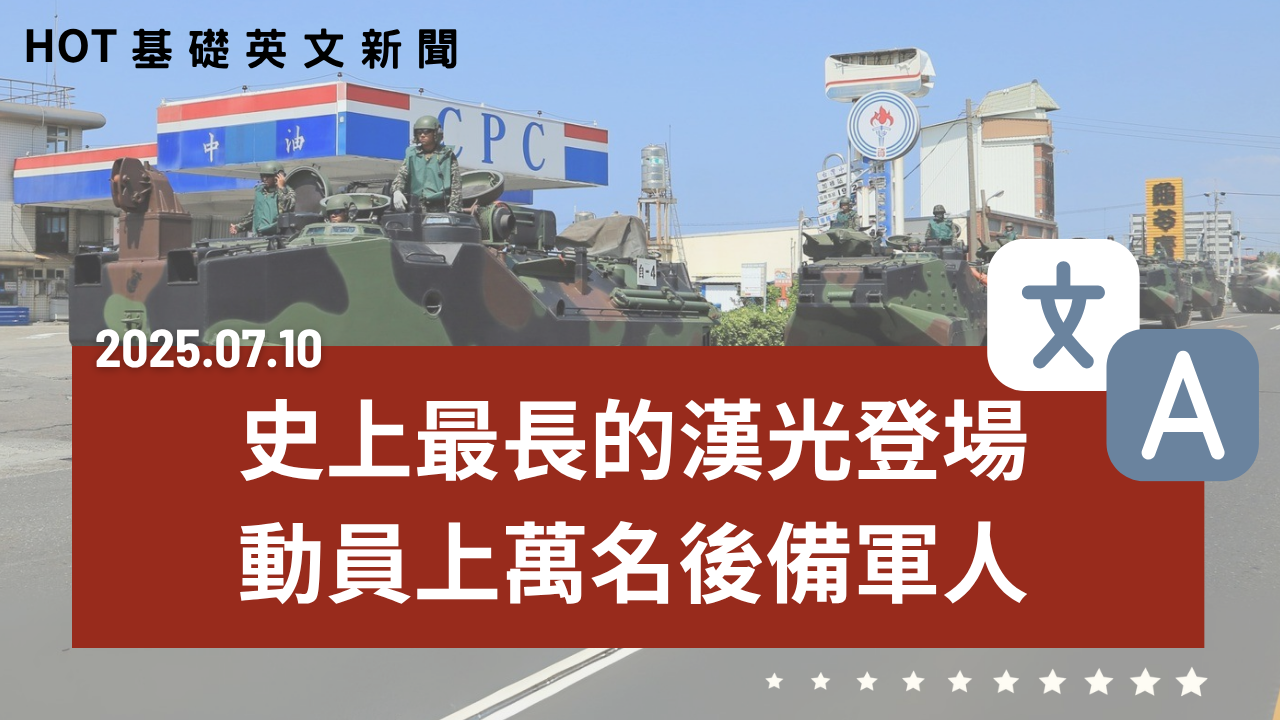 HOT 基礎英文新聞 20250710