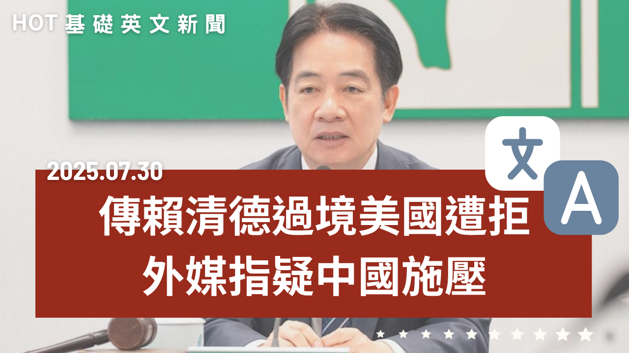 HOT 基礎英文新聞 20250730