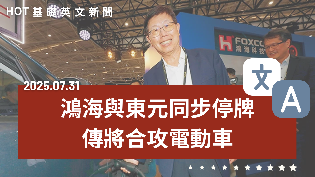 HOT 基礎英文新聞 20250731