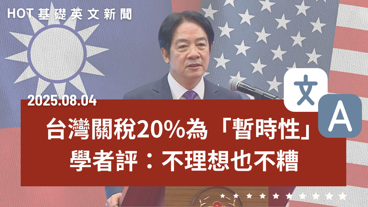 HOT 基礎英文新聞 20250804