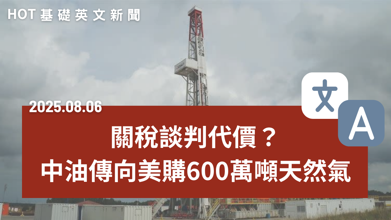 HOT 基礎英文新聞 20250806