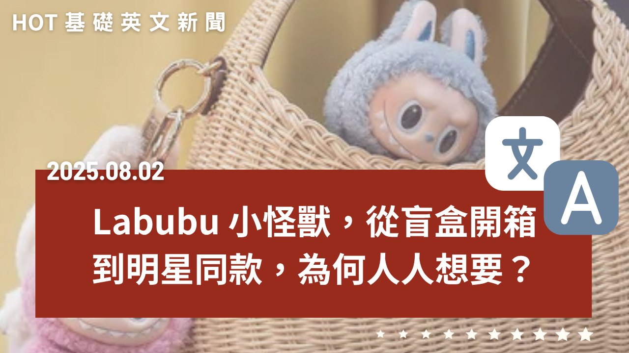 Labubu 小怪獸｜從盲盒開箱到明星同款，為何人人想要？