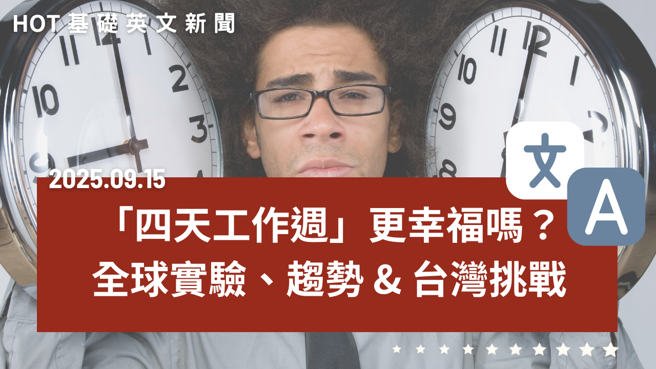熱門時事分享：四天工作週真的更幸福嗎？｜全球實驗、亞洲趨勢與台灣挑戰｜20250915