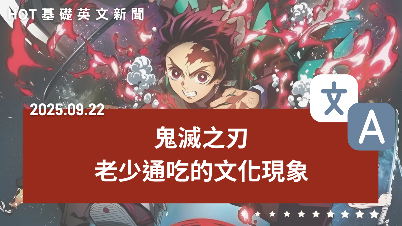 熱門時事分享：鬼滅之刃｜老少通吃的文化現象｜by Clarence｜20250922