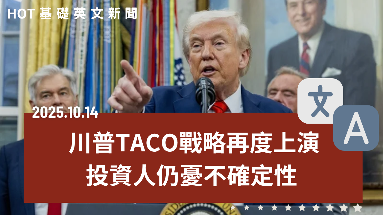川普又TACO！全球市場震盪｜輝達北士科卡關！北市府出面 ｜外交壓力重重！台灣貿易遭雙重夾擊｜新手主管必學三招！建立決策信心｜台灣稱霸Threads成最大流量國｜20251014