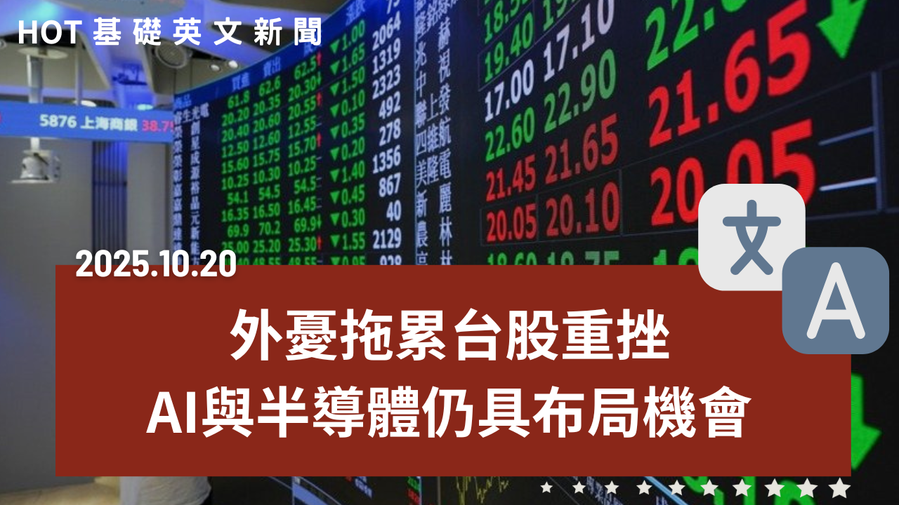 台積電報喜難救台股暴跌｜政院砸442億拚無人機國家隊｜川普熱線普亭2.5小時全球矚目｜食品廠擴產缺人專家有解｜印度推AI全民學習農村先起跑｜20251020