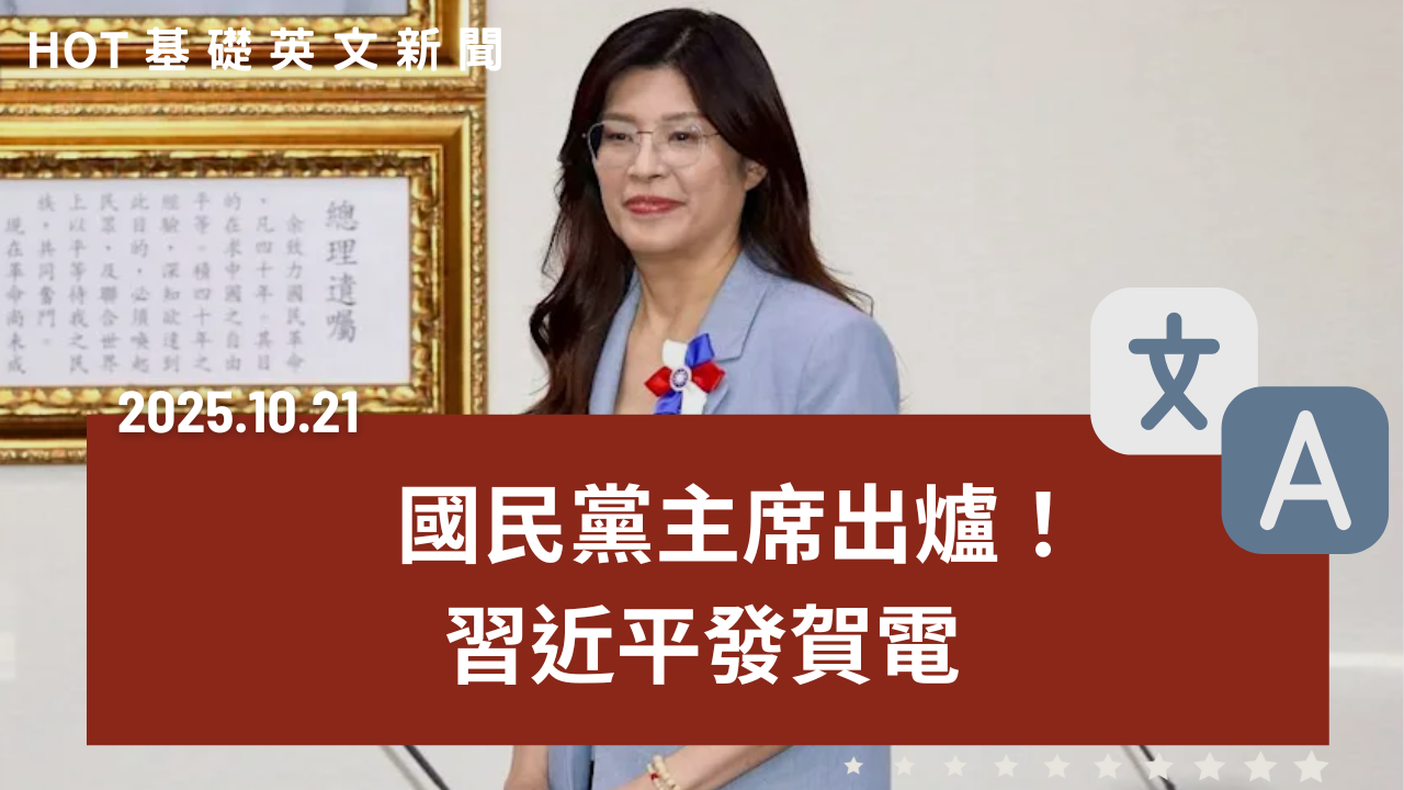 國民黨新主席上任！習近平祝賀｜驚傳珠寶失竊！羅浮宮安全亮紅燈｜白宮會談火爆川普逼烏讓步｜微型經濟崛起AI重塑就業市場｜數位排毒是什麼？不插電假期新潮流｜20251021