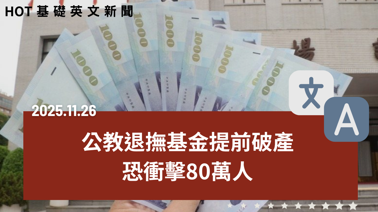 HOT 基礎英文新聞 20251126