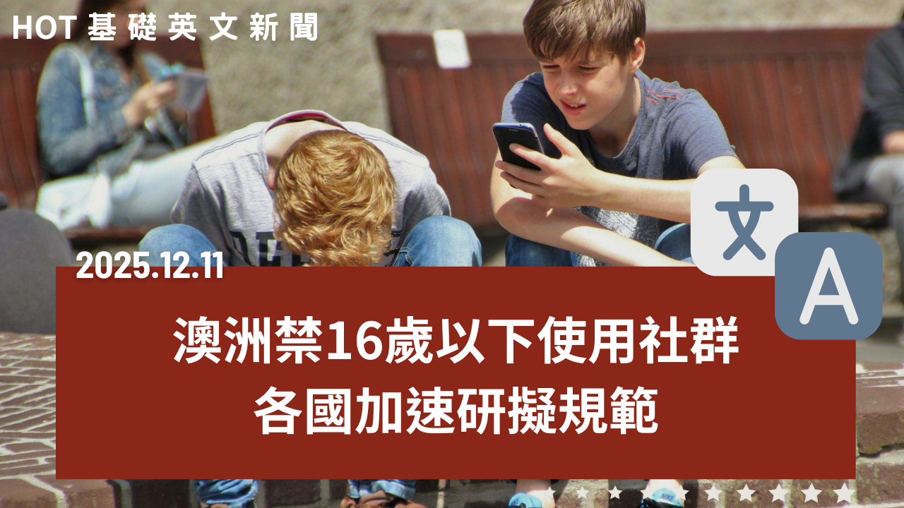 HOT 基礎英文新聞 20251211
