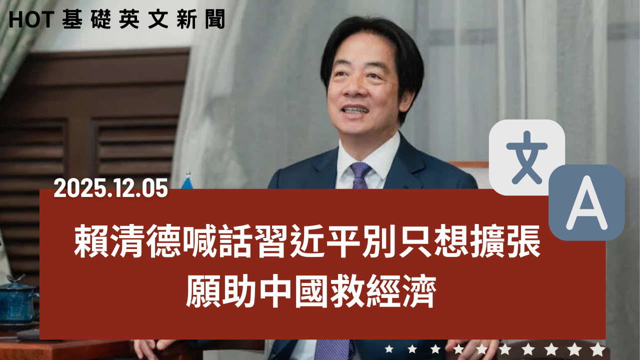 【中英文新聞】賴清德直球對決習近平：別只想擴張！｜關稅交換條件？台需訓練美國勞工