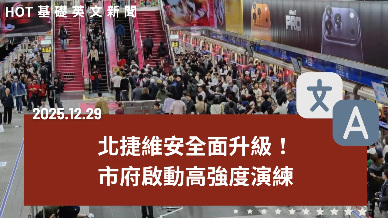 HOT 基礎英文新聞 20251229