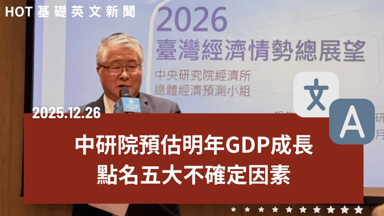 HOT 基礎英文新聞 20251226