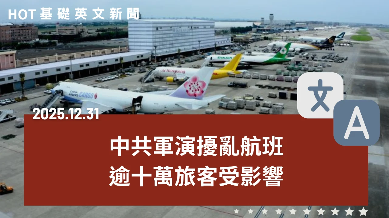 HOT 基礎英文新聞 20251231