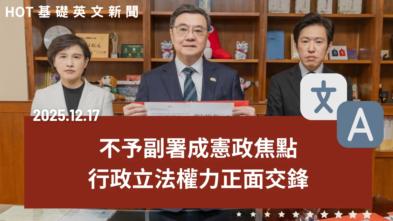 HOT 基礎英文新聞 20251217
