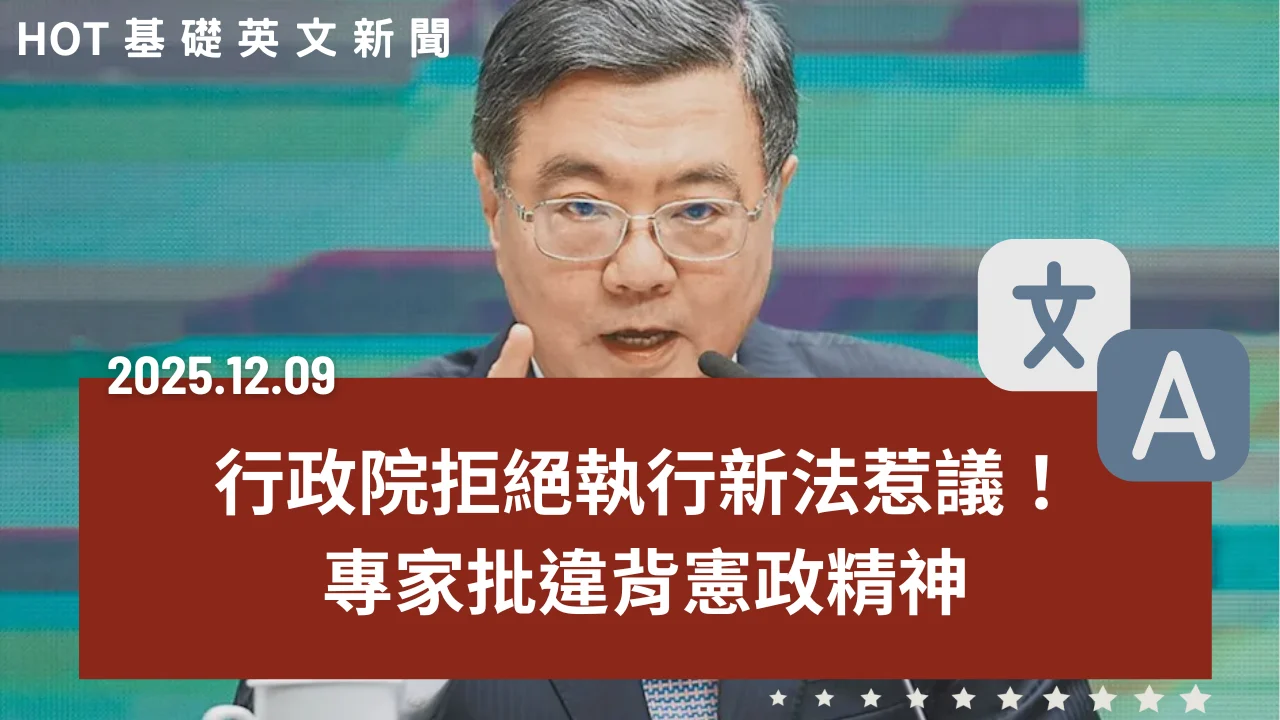 【中英文新聞】行政院拒執行新法挨轟破壞法治｜台灣 Ai 排名躍升全球第16！