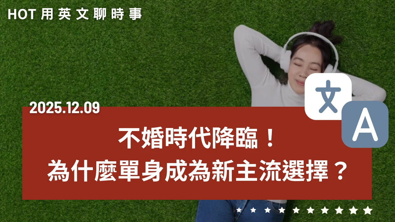 不婚時代降臨！為什麼單身成為新主流選擇？｜20251209