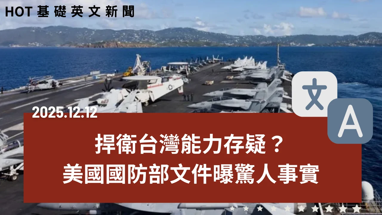HOT 基礎英文新聞 20251212