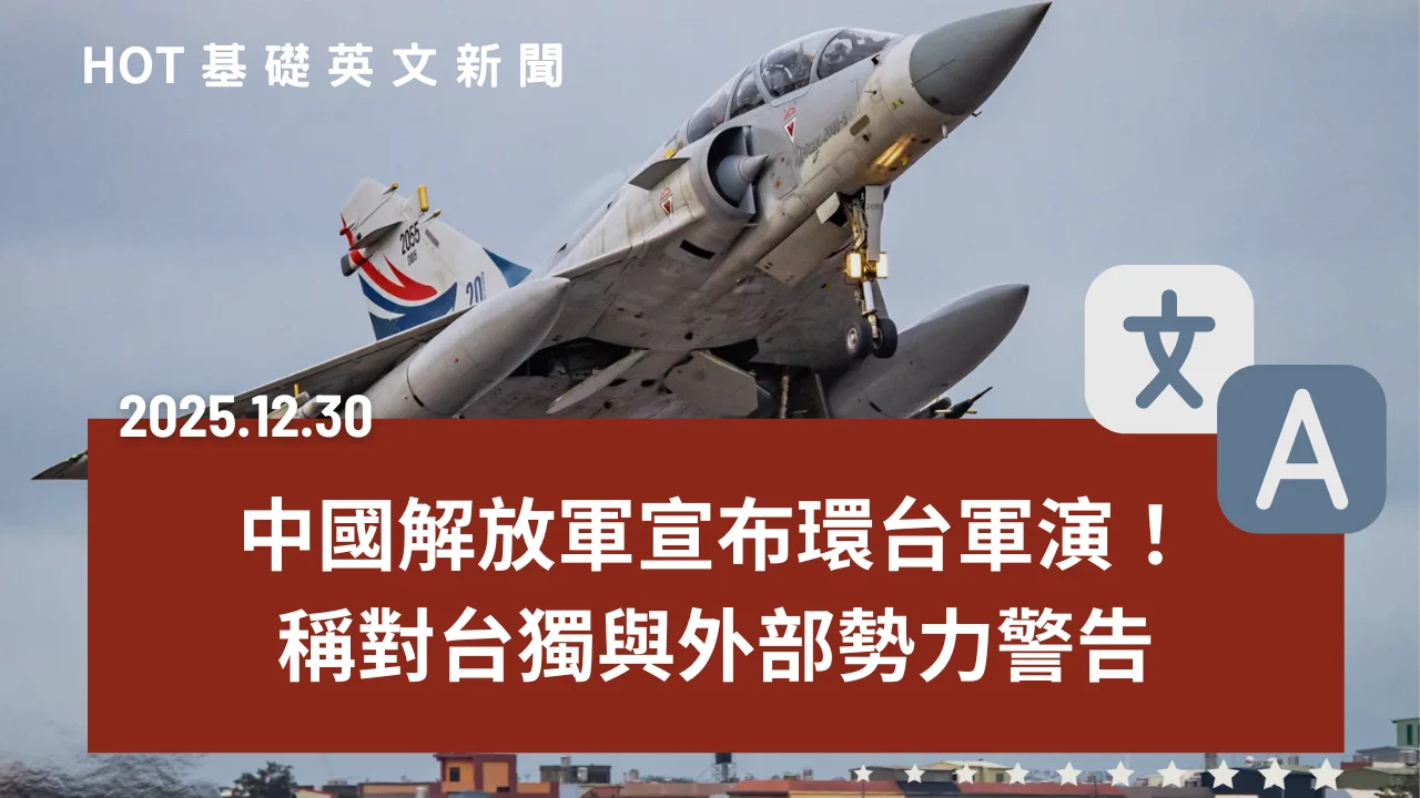 HOT 基礎英文新聞 20251230